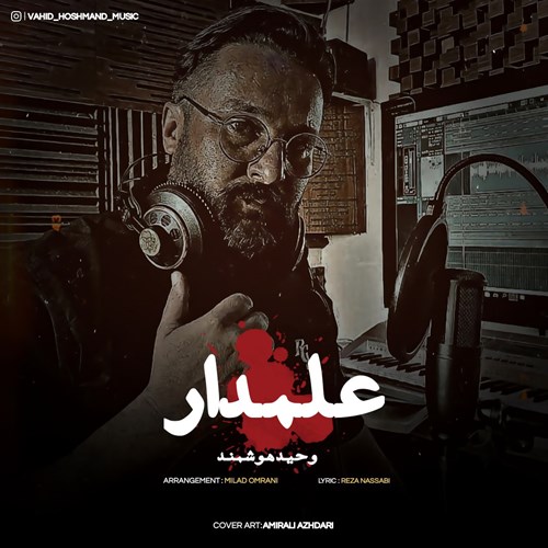 وحید هوشمند علمدار